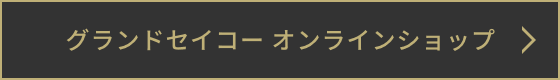 グランドセイコー オンラインショップ