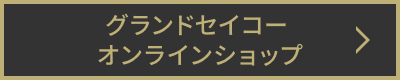 グランドセイコー オンラインショップ