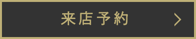 来店予約