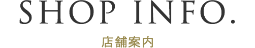 店舗案内